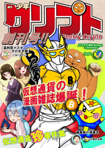 Crypto Manga - Comic Book Series to Spread Cryptocurrency Awareness